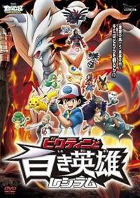 ♯Hgc12HT劇場版ポケモンストラップ白き英雄レシラム編全12種 楽天市場】ポケットモンスターBW劇場版ポケモンストラップ