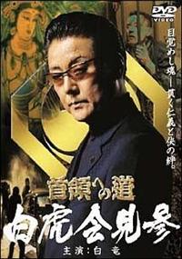 26枚セット　極道　DVD 首領への道(全巻セット)1〜25 DVD 白虎会見参 Amazon.co.jp: 『首領への道』DVD 全25巻セット＋白虎会見参 計