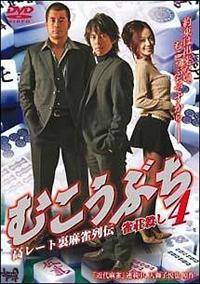 Amazon.co.jp: 高レート裏麻雀列伝 むこうぶち16 無邪気 [DVD