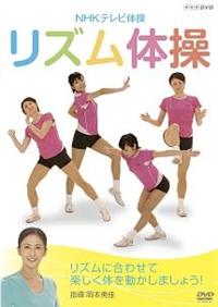 NHKテレビ体操 リズム体操 | 宅配DVDレンタルのTSUTAYA DISCAS