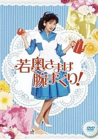 レンタル落ちDVD レア！ 中山美穂 主演 若奥さまは腕まくり! 全巻 中山美穂主演】若奥さまは腕まくり 1 | 宅配DVDレンタルの