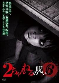 金城成美主演】2ちゃんねるの呪い VOL.6 | 宅配DVDレンタルの