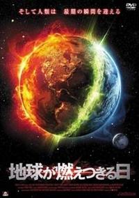 Amazon.co.jp: 地球が燃えつきる日 [DVD] : ロバート・ネッパー