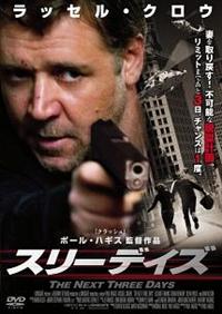 エリザベス・バンクス主演】スリーデイズ | 宅配DVDレンタルのTSUTAYA