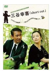中井貴一主演】WOWOW開局20周年記念番組 三谷幸喜「short cut