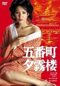 五番町夕霧楼（1980） : 作品情報・キャスト・あらすじ - 映画.com