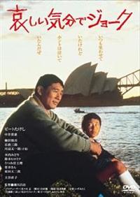Amazon.co.jp: あの頃映画 「哀しい気分でジョーク」 [DVD