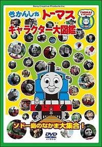 きかんしゃトーマス新大図鑑 ~ソドー島のなかま全員集合~ [DVD] rdzdsi3 Amazon.co.jp: きかんしゃトーマス新大図鑑 ~ソドー島のなかま