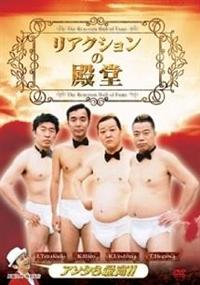 送料無料 24時間以内発送 レンタルアップDVD 上島竜兵 リアクションの殿堂ほ 9999203393282_1MX.jpg