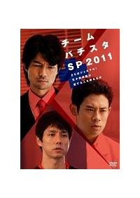 伊藤淳史主演】チーム・バチスタSP2011 ～さらばジェネラル!天才