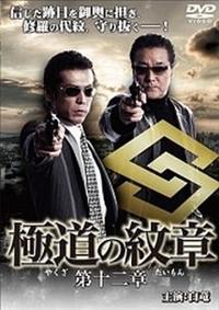 白竜主演】極道の紋章(やくざのだいもん)12 | 宅配DVDレンタルの