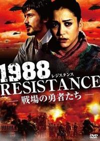 戦場のレジスタンス [DVD] 4510840406765_1MX.jpg