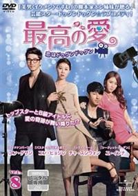 最高の愛～恋はドゥグンドゥグン～ DVD-SET1.2〈各4枚組〉 最高の愛～恋はドゥグンドゥグン～ DVD-SET1+2セット〈各4枚