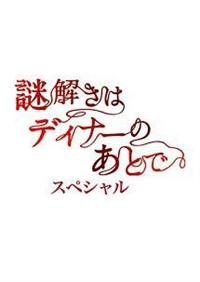 謎解きはディナーのあとでスペシャル