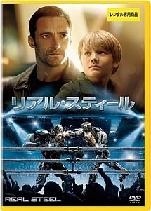 リアル・スティール