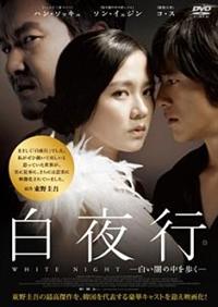 ハン・ソッキュ主演】白夜行-白い闇の中を歩く- | 宅配DVD