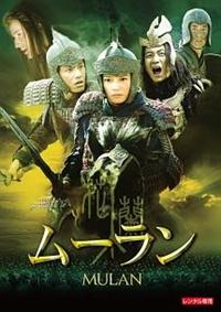 ムーラン [DVD] ヴィッキー・チャオ (出演), チェン・クン (出演), ジングル・マ (監督) ヴィッキー・チャオ主演】ムーラン | 宅配DVDレンタルのTSUTAYA