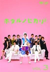 ホタルノヒカリ2 DVD-BOX〈6枚組〉 51jOZHgzYGL._AC_SY200_QL15_.jpg
