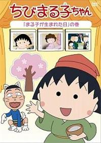 ちびまる子ちゃん 「まる子が生まれた日」の巻 | アニメ | 宅配