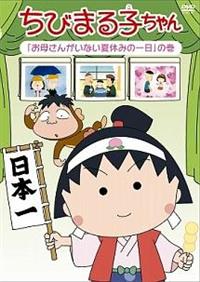 Amazon.co.jp: ちびまる子ちゃん『お母さんと交換日記をする』の