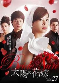 太陽の花嫁 宅配dvdレンタルのtsutaya Discas