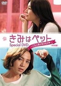 きみはペット（韓国映画）