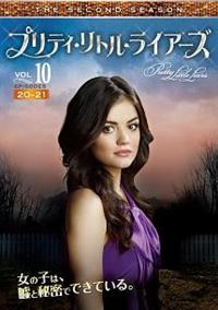 プリティ・リトル・ライアーズ ＜セカンド・シーズン＞ | 宅配