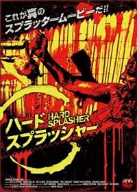 ナッティ・デッドリー主演】ハードスプラッシャー | 宅配DVD