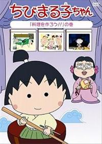 ちびまる子ちゃん 「ヒミツ基地を作ろう」の巻 [DVD] i8my1cf