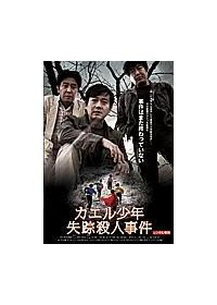パク ヨンウ主演 カエル少年失踪殺人事件 宅配dvdレンタルのtsutaya Discas