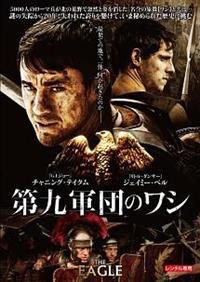 チャニング テイタム主演 第九軍団のワシ 宅配dvdレンタルのtsutaya Discas