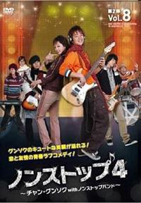 Amazon.co.jp: ノンストップ4 ～チャン・グンソクwithノン