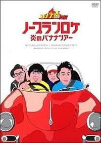バナナ炎 外伝 ノープランロケ 炎のバナナツアー 秩父編 | 宅配DVD