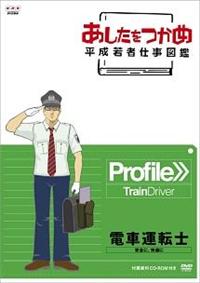 あしたをつかめ 平成若者仕事図鑑 電車運転士 安全に、快適に | 宅配  