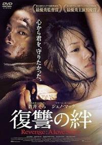 蒼井そら主演】復讐の絆 Revenge:A Love Story | 宅配DVDレンタルの