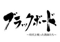 [79641-163]ブラックボード 時代と戦った教師たち(3枚セット)【全巻セット 邦画  DVD】ケース無:: レンタル落ち