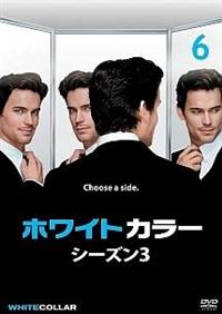 ホワイトカラー シーズン3 | 宅配DVDレンタルのTSUTAYA DISCAS