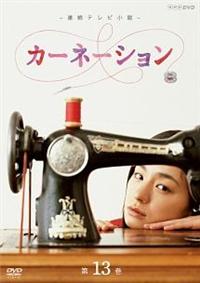 尾野真千子主演】カーネーション 完全版 VOL.1 | 宅配DVD