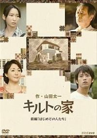 キルトの家 [DVD] 4988021212724_1MX.jpg
