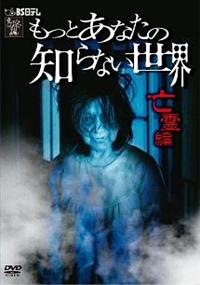 恐怖!!あなたの知らない世界 （初版レア‼️） Amazon.co.jp: もっとあなたの知らない世界-恐怖編- [DVD
