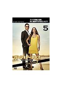 バーン・ノーティス 元スパイの逆襲 SEASON5 | 宅配DVD