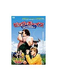 ジャック・ブラック主演】ビッグ・ボーイズ しあわせの鳥を探し