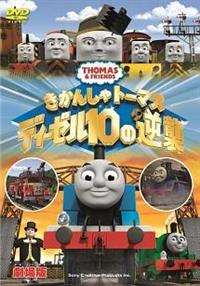 映画　きかんしゃトーマス　 DVD 10枚セット きかんしゃ トーマス DVD 10枚セット｜Yahoo!フリマ（旧PayPay