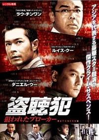 ラウ・チンワン主演】盗聴犯 狙われたブローカー | 宅配DVDレンタルの