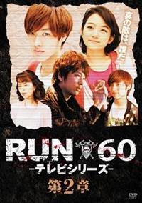 TAKUYA主演】RUN60-テレビシリーズ-第二章 | 宅配DVDレンタルのTSUTAYA ...