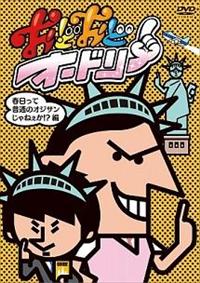 おどおどオードリー 春日って普通のオジサンじゃねぇか！？編 | 宅配