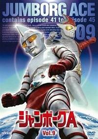 ジャンボーグA VOL.1 | 特撮 | 宅配DVDレンタルのTSUTAYA DISCAS
