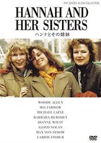 ウディ・アレン ハンナとその姉妹 ポスター Woody Allen ウディ・アレン監督】ハンナとその姉妹 | 宅配DVDレンタルのTSUTAYA DISCAS