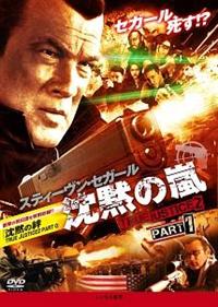 Amazon.co.jp: スティーヴン・セガール TRUE JUSTICE 沈黙の宿命