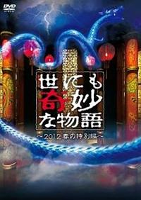 タモリ主演】世にも奇妙な物語～2012春の特別編～ | 宅配DVD